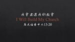 【我要建造我的教會】（台南改革宗團契植堂講道13.Apr.2025）—錢慕恆牧師