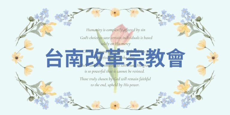 台南改革宗教會拓展經歷分享