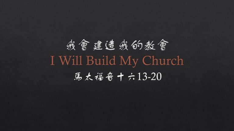 【我要建造我的教會】（台南改革宗團契植堂講道13.Apr.2025）—錢慕恆牧師