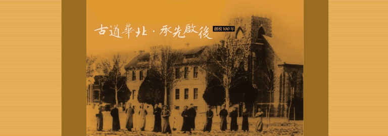 改革宗神學的中國工作－從華北神學院說起