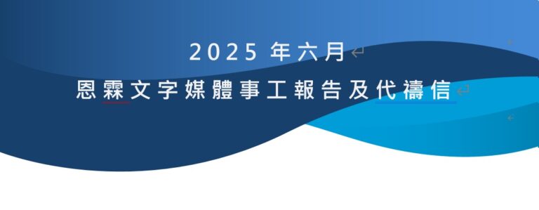 2025年六月恩霖文字媒體事工報告及代禱信