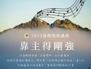 【聖樂講座：靠主得剛強】後記