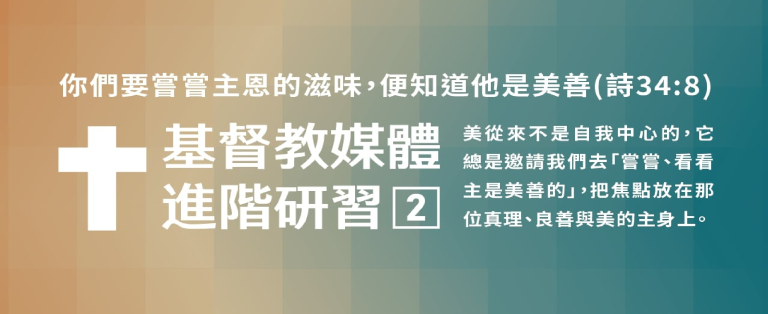 【2025基督教媒體進階研習】活動後記