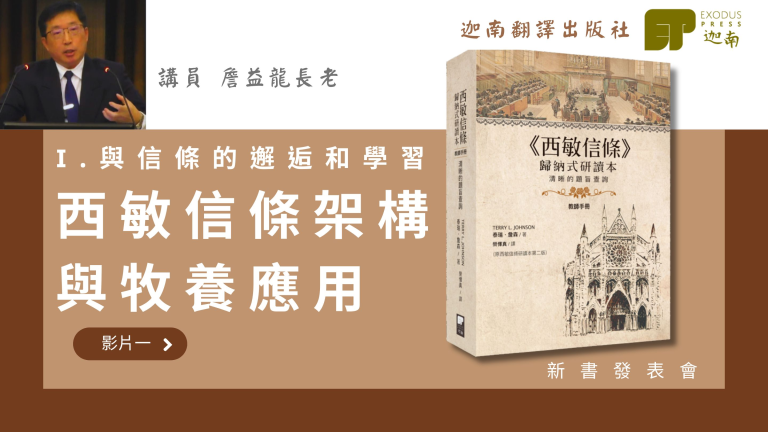 西敏信條架構與牧養應用（第一講）《西敏信條歸納式研讀本》