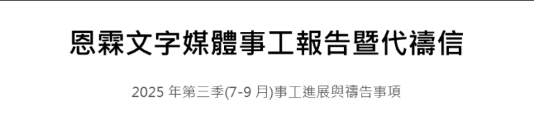 恩霖文字媒體事工報告暨代禱信