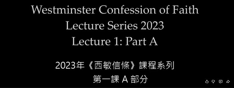 西敏信條第 1 課 A 部分：課程與歷史背景簡介（中文配音）