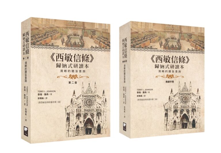 西敏信條課程總檢討第 2 部分（中文配音）