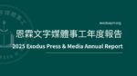 2025 Exodus Press & Media Annual Report