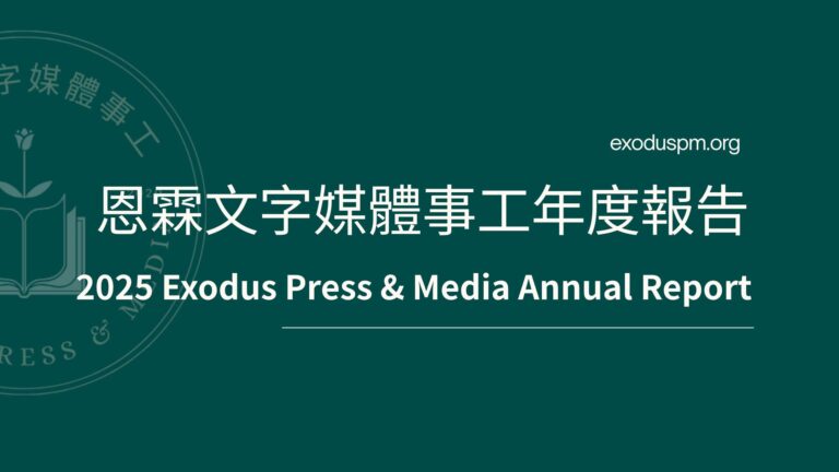 2025 Exodus Press & Media Annual Report