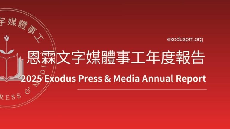 恩霖文字媒體事工年度報告
