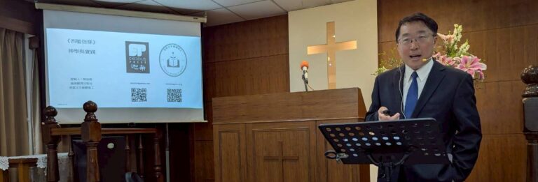 改革宗聯合二村教會主日暨【西敏信條信仰生活講座】20260329