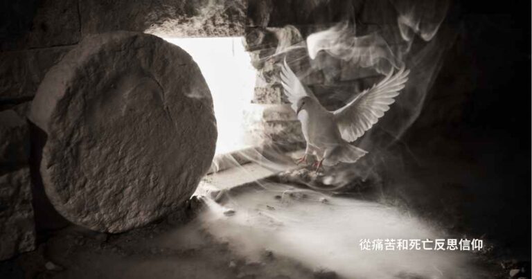 從痛苦和死亡反思信仰