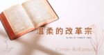 葉提多牧師談：何為溫柔的改革宗？