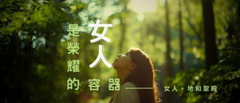女人是榮耀的容器