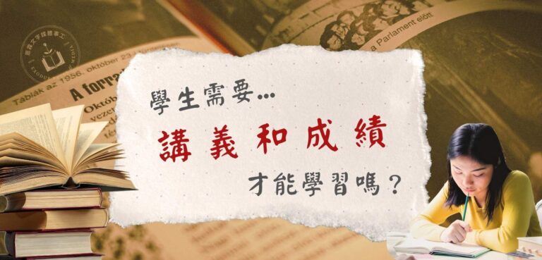 學生需要講義和成績才能學習嗎？